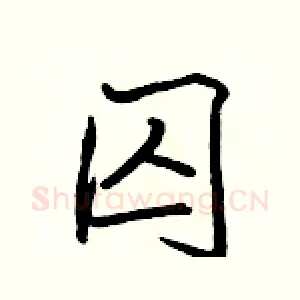 囚