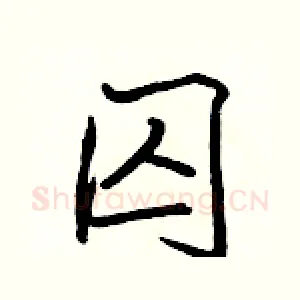 囚