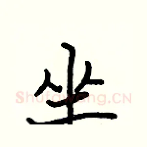 坐