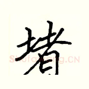 堵