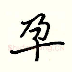 孕