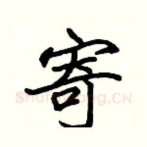 寄