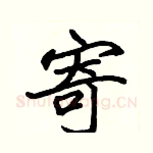 寄