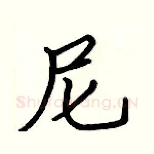 尼