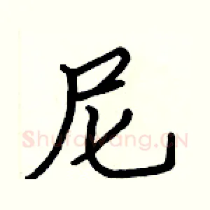 尼