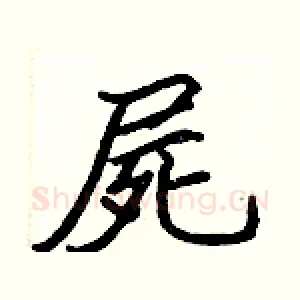 屍