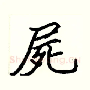 屍