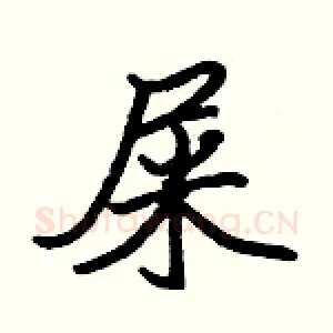屎