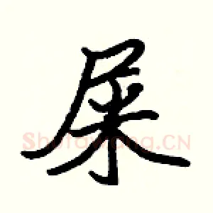 屎