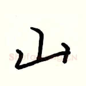 山