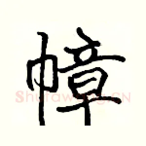 幛