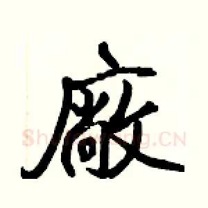 廠