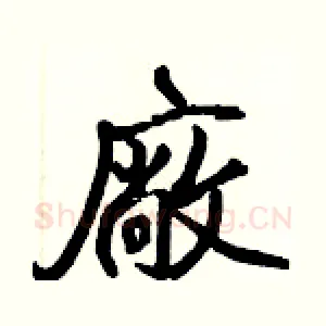 廠