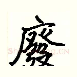 廢