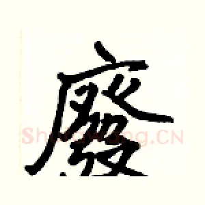廢