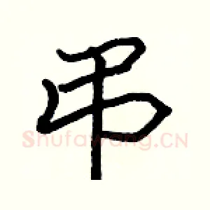 弔