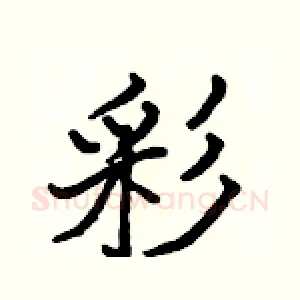 彩