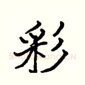 彩