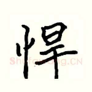 悍