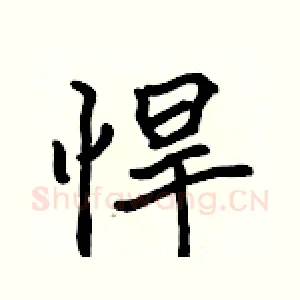 悍