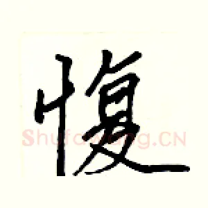 愎