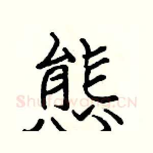 態