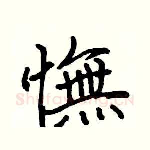 憮