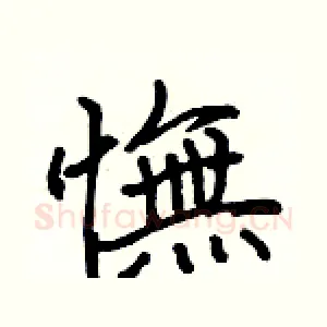 憮