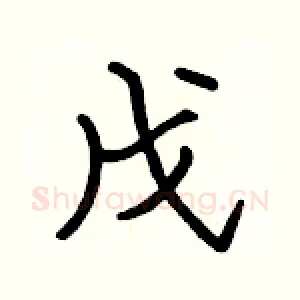 戊