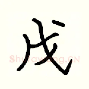 戊