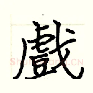 戲