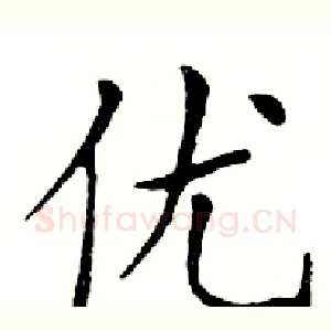 优