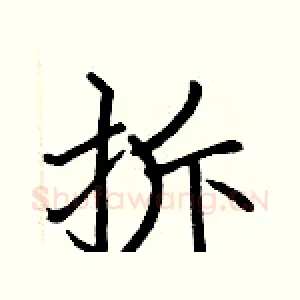 拆