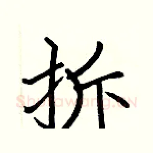 拆
