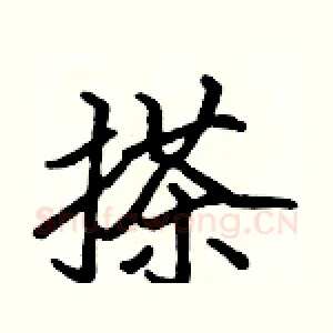 搽