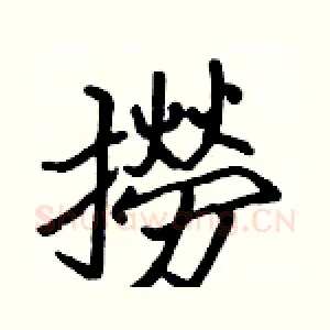 撈