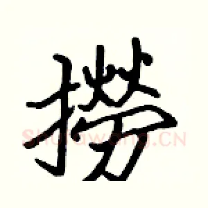 撈