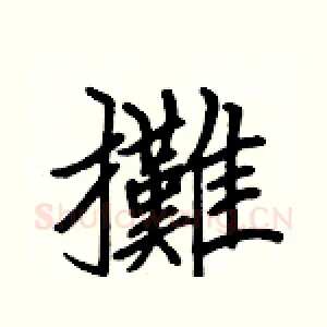 攤