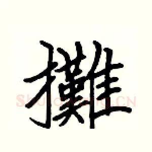 攤