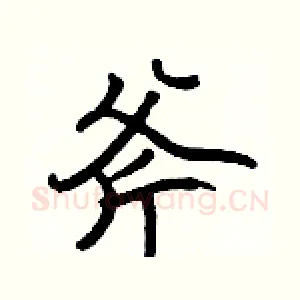 斧