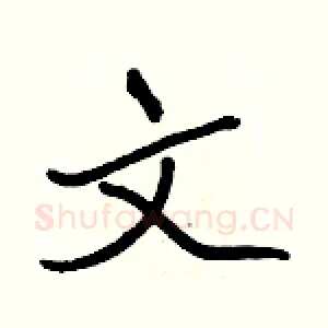 文