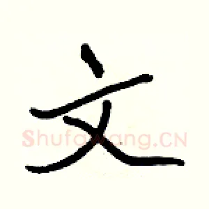 文
