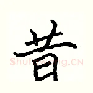 昔