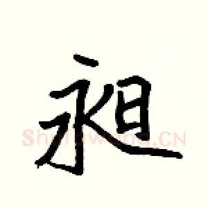 昶