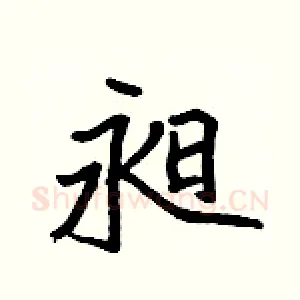 昶