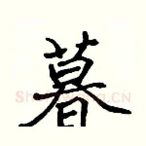 暮