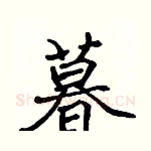 暮