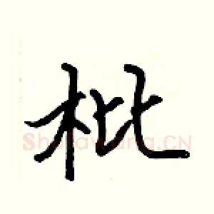 枇