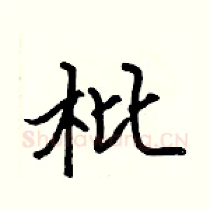 枇