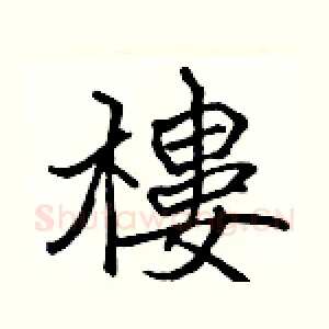樓